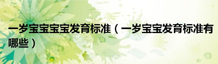 一岁宝宝宝宝发育标准（一岁宝宝发育标准有哪些）