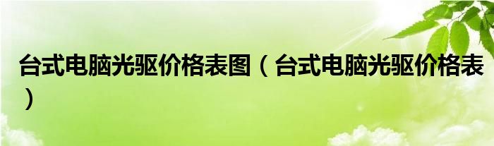 台式电脑光驱价格表图（台式电脑光驱价格表）