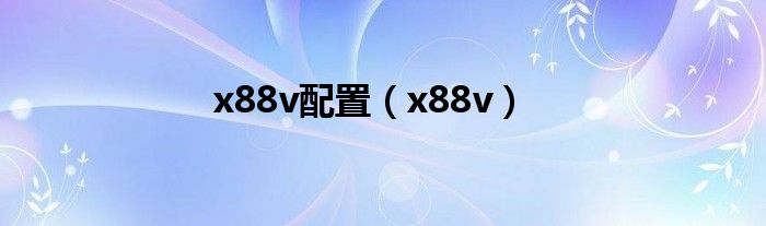 x88v配置(x88v)