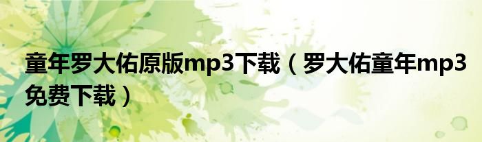 童年罗大佑原版mp3下载（罗大佑童年mp3免费下载）