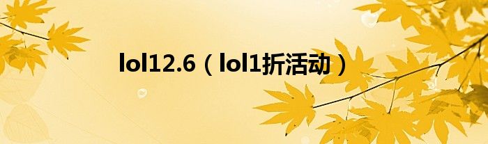 lol12.6(lol1折活动)