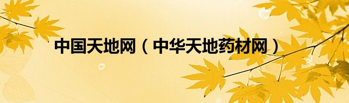 中国天地网(中华天地药材网)