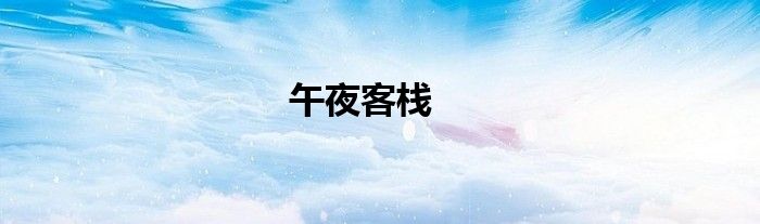午夜客栈
