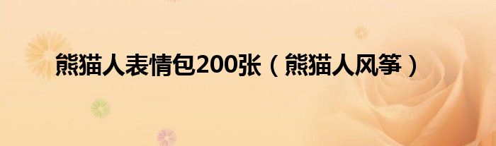 熊猫人表情包200张（熊猫人风筝）
