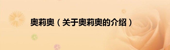 奥莉奥（关于奥莉奥的介绍）