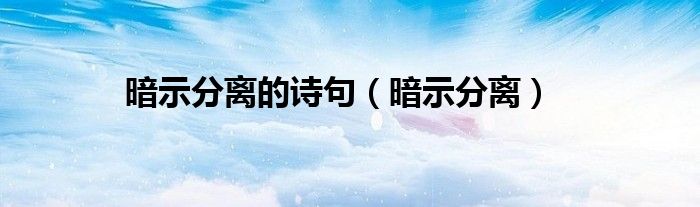 暗示分离的诗句（暗示分离）