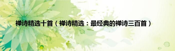 禅诗精选十首（禅诗精选：最经典的禅诗三百首）