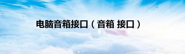 电脑音箱接口（音箱 接口）