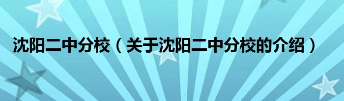 沈阳二中分校(关于沈阳二中分校的介绍)