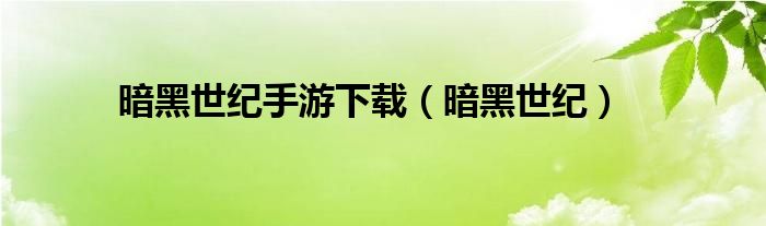 暗黑世纪手游下载（暗黑世纪）