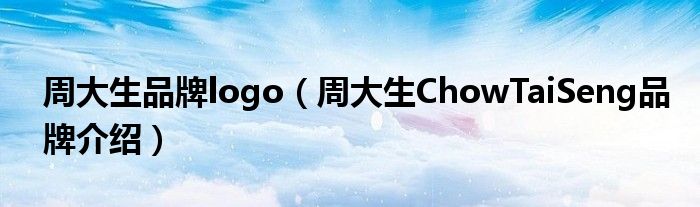 周大生品牌logo（周大生ChowTaiSeng品牌介绍）