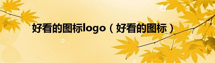 好看的图标logo(好看的图标)