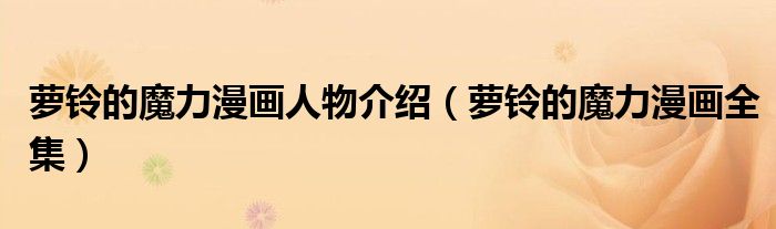 萝铃的魔力漫画人物介绍(萝铃的魔力漫画全集)