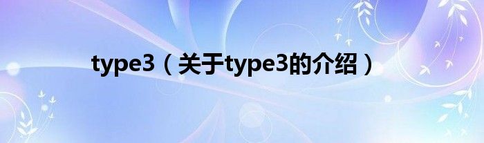 type3(关于type3的介绍)