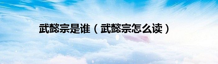 武懿宗是谁(武懿宗怎么读)