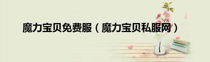 魔力宝贝免费服(魔力宝贝私服网)
