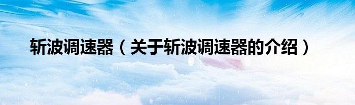 斩波调速器（关于斩波调速器的介绍）