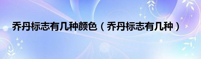 乔丹标志有几种颜色（乔丹标志有几种）