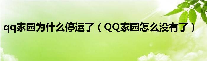 qq家园为什么停运了（QQ家园怎么没有了）
