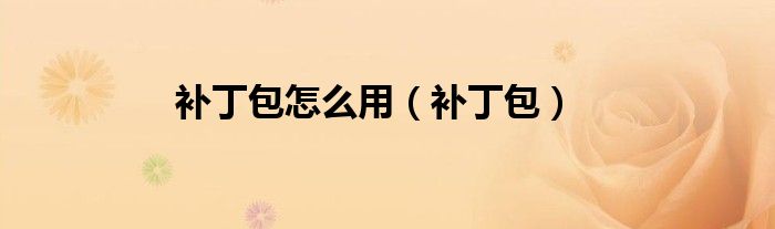 补丁包怎么用（补丁包）