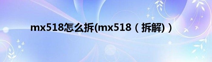 mx518怎么拆(mx518（拆解)）