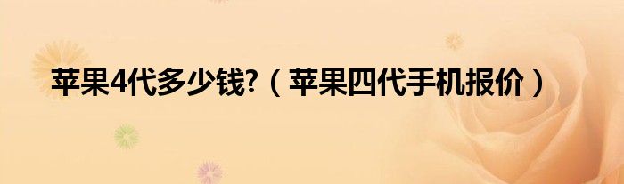 苹果4代多少钱?（苹果四代手机报价）