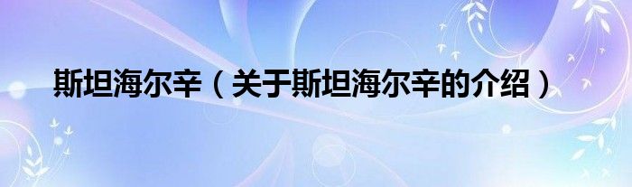 斯坦海尔辛（关于斯坦海尔辛的介绍）