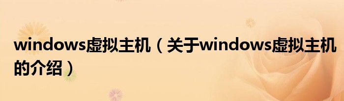 windows虚拟主机(关于windows虚拟主机的介绍)