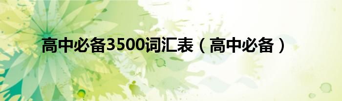 高中必备3500词汇表（高中必备）