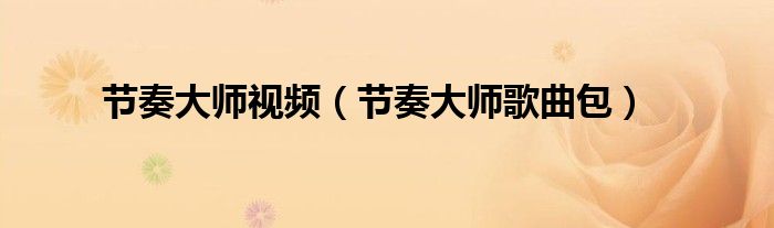 节奏大师视频（节奏大师歌曲包）