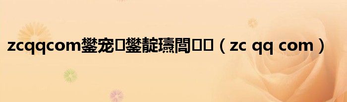 zcqqcom鐢宠鐢靛瓙閭(zc qq com)