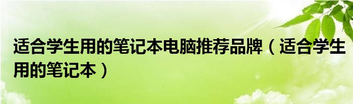 适合学生用的笔记本电脑推荐品牌（适合学生用的笔记本）