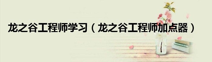 龙之谷工程师学习（龙之谷工程师加点器）