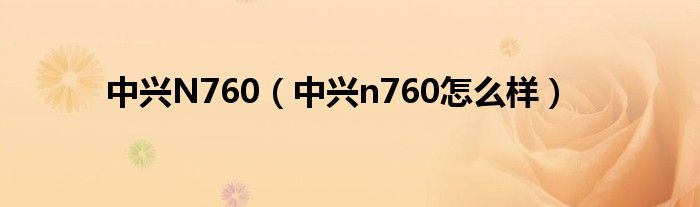 中兴N760（中兴n760怎么样）