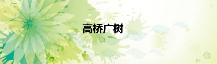 高桥广树