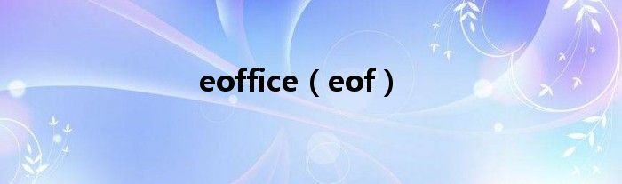 eoffice（eof）
