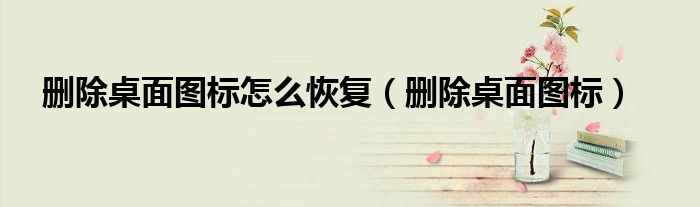 删除桌面图标怎么恢复（删除桌面图标）