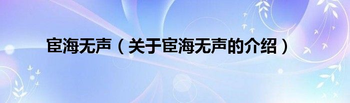 宦海无声（关于宦海无声的介绍）