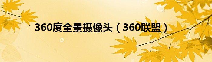 360度全景摄像头(360联盟)