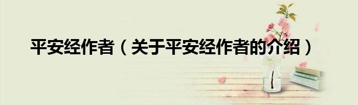 平安经作者（关于平安经作者的介绍）