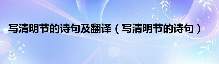 写清明节的诗句及翻译（写清明节的诗句）