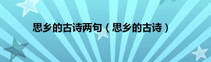 思乡的古诗两句（思乡的古诗）
