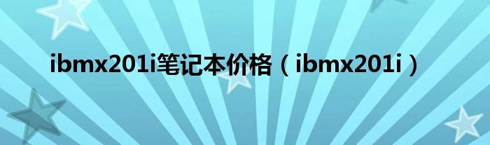 ibmx201i笔记本价格(ibmx201i)