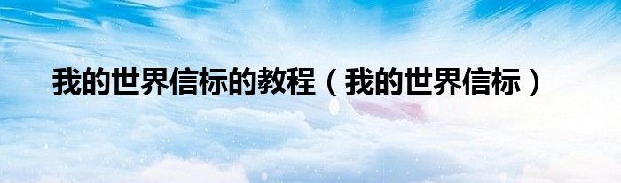 我的世界信标的教程（我的世界信标）