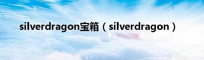 silverdragon宝箱(silverdragon)