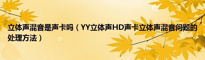 立体声混音是声卡吗(YY立体声HD声卡立体声混音问题的处理方法)