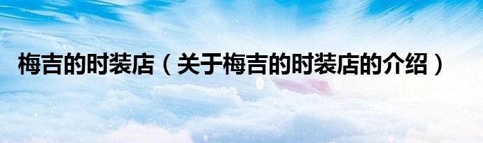 梅吉的时装店（关于梅吉的时装店的介绍）