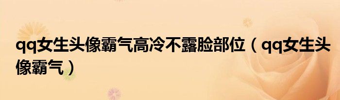 qq女生头像霸气高冷不露脸部位（qq女生头像霸气）