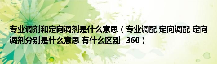 专业调剂和定向调剂是什么意思（专业调配 定向调配 定向调剂分别是什么意思 有什么区别 _360）