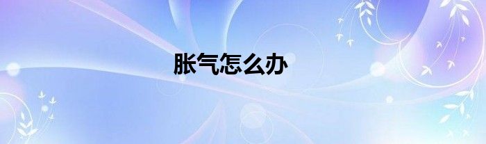 胀气怎么办